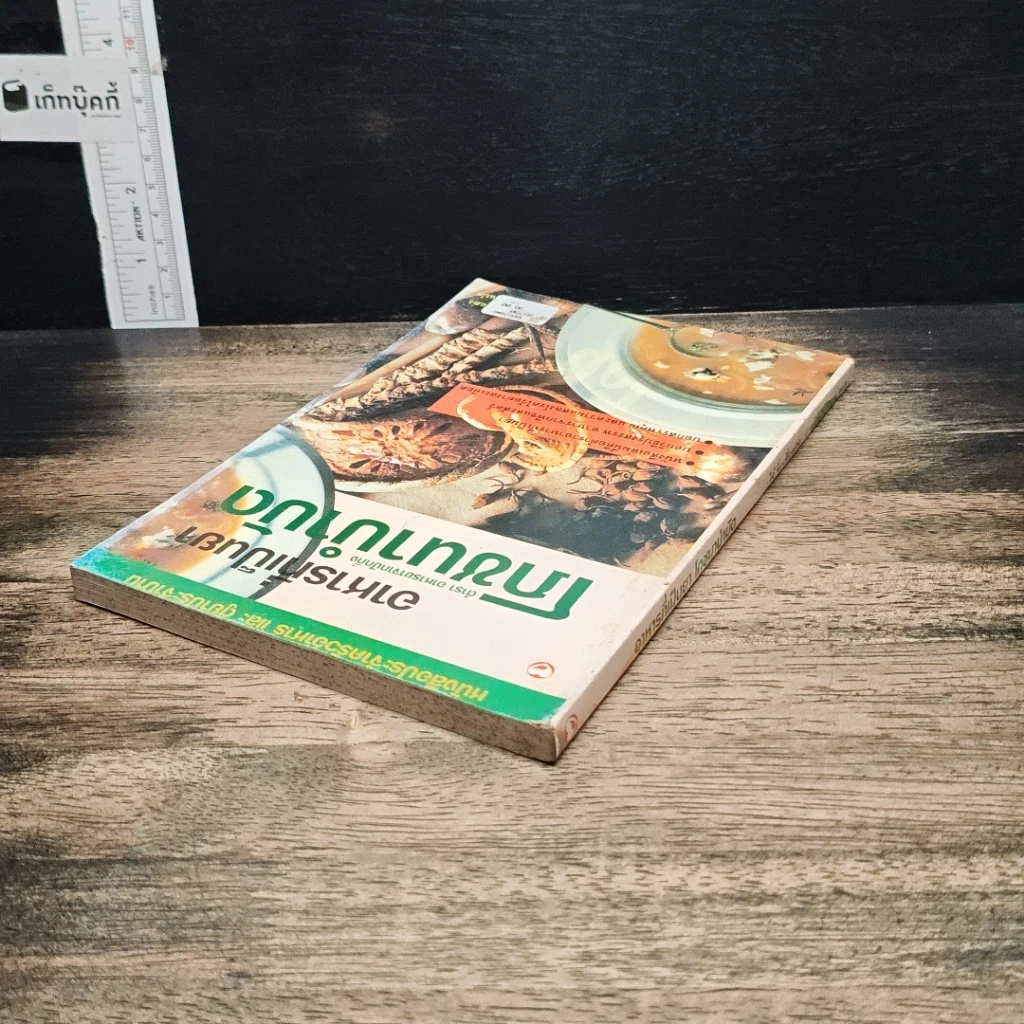 หนังสือ อาหารที่เป็นยา โภชนาบำบัด รูปที่ 5