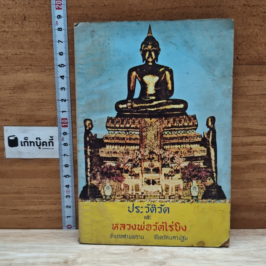 หนังสือ ประวัติวัดและหลวงพ่อวัดไร่ขิง รูปที่ 1