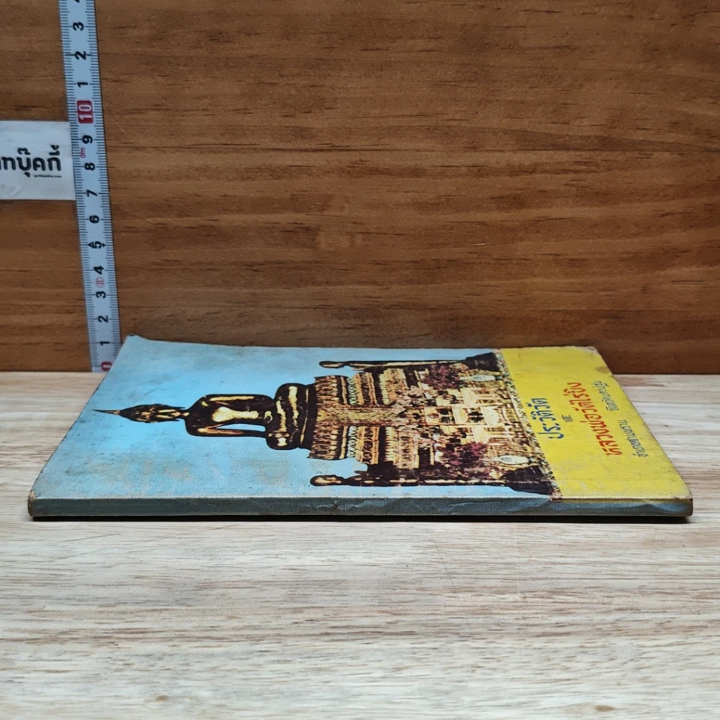 หนังสือ ประวัติวัดและหลวงพ่อวัดไร่ขิง รูปที่ 3