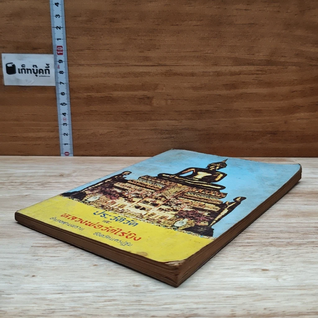 หนังสือ ประวัติวัดและหลวงพ่อวัดไร่ขิง รูปที่ 4