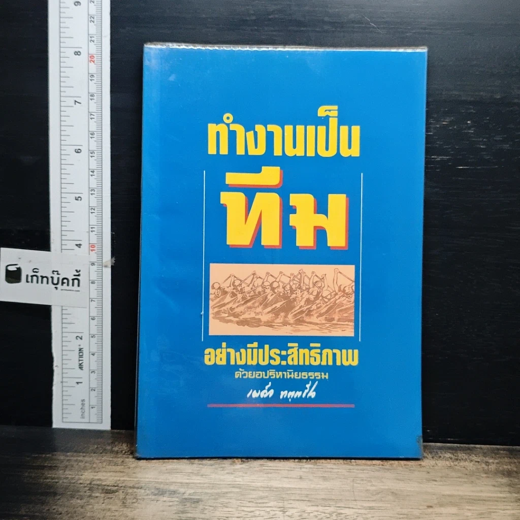 หนังสือ ทำงานเป็นทีมอย่างมีประสิทธิภาพด้วยอปริหานิยธรรม รูปที่ 1
