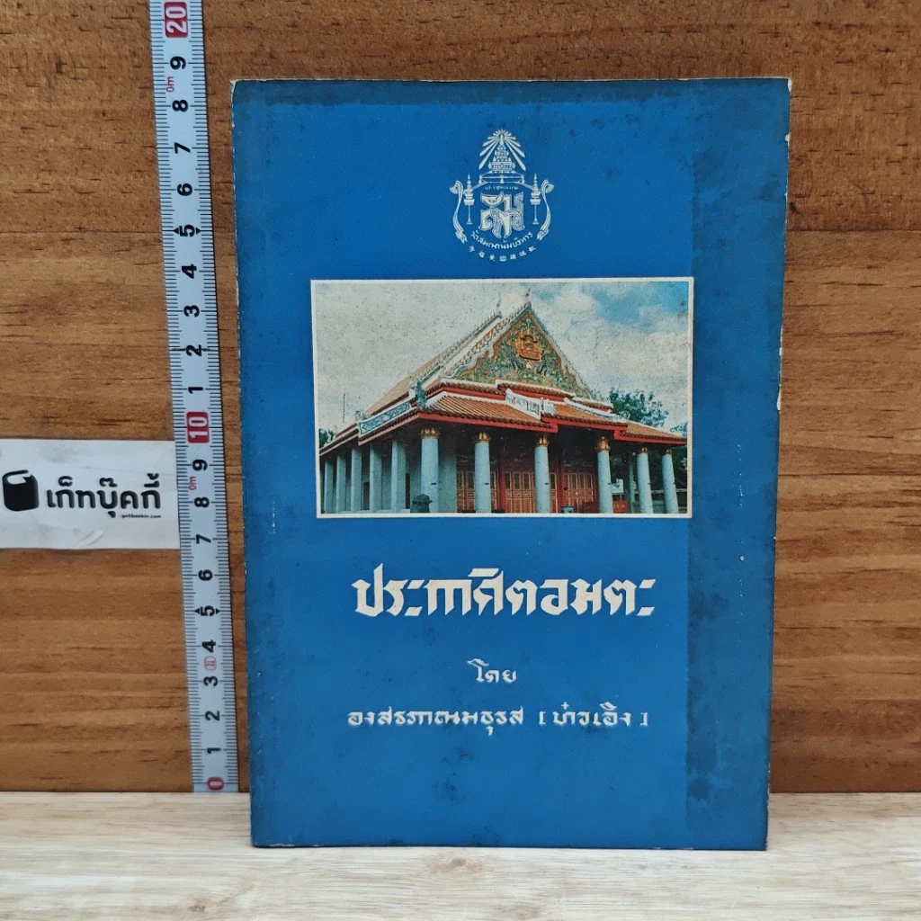 หนังสือ ประกาศิตอมตะ รูปที่ 1