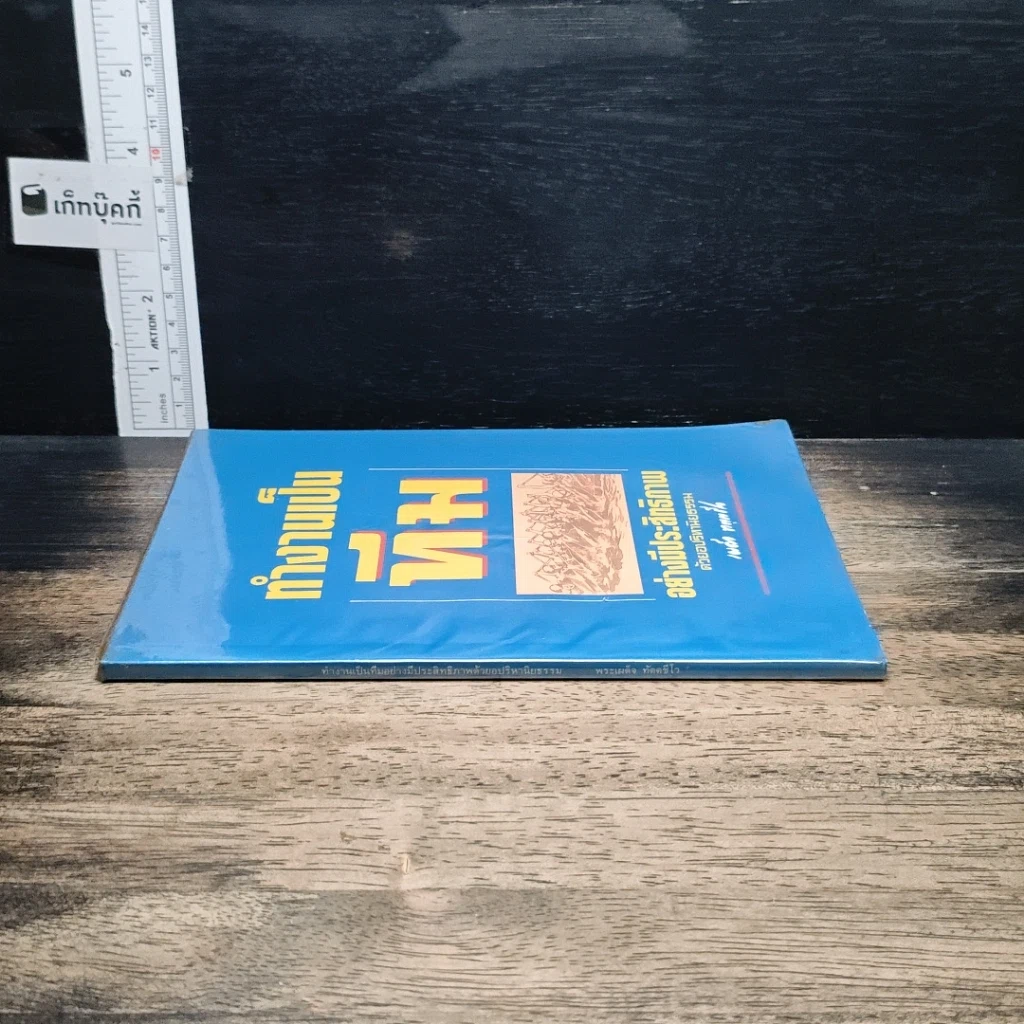 หนังสือ ทำงานเป็นทีมอย่างมีประสิทธิภาพด้วยอปริหานิยธรรม รูปที่ 3
