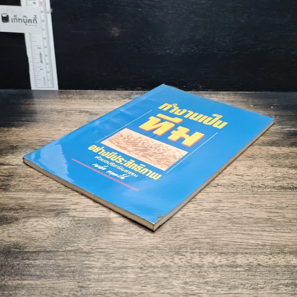 หนังสือ ทำงานเป็นทีมอย่างมีประสิทธิภาพด้วยอปริหานิยธรรม รูปที่ 4