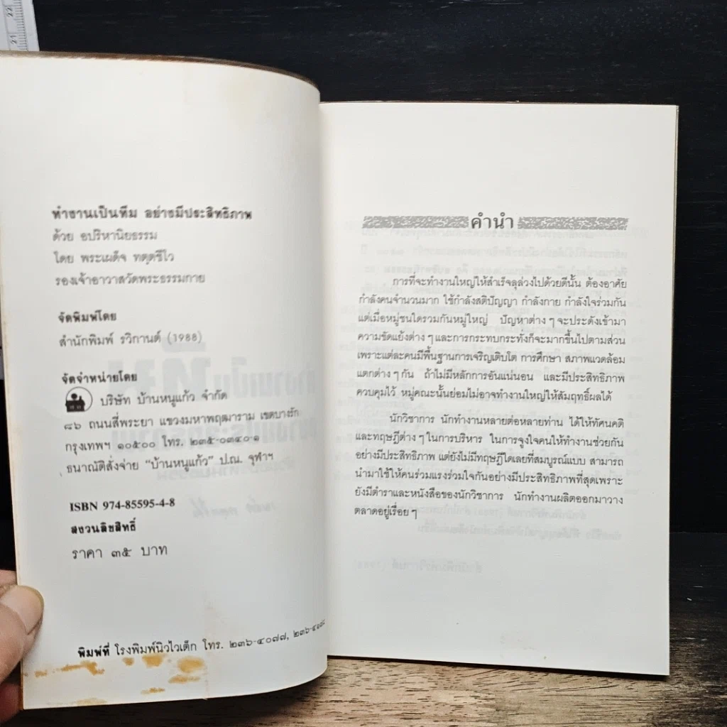 หนังสือ ทำงานเป็นทีมอย่างมีประสิทธิภาพด้วยอปริหานิยธรรม รูปที่ 6