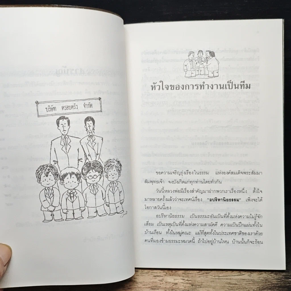 หนังสือ ทำงานเป็นทีมอย่างมีประสิทธิภาพด้วยอปริหานิยธรรม รูปที่ 8