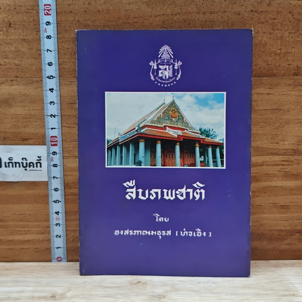 หนังสือ สืบภพชาติ รูปที่ 1