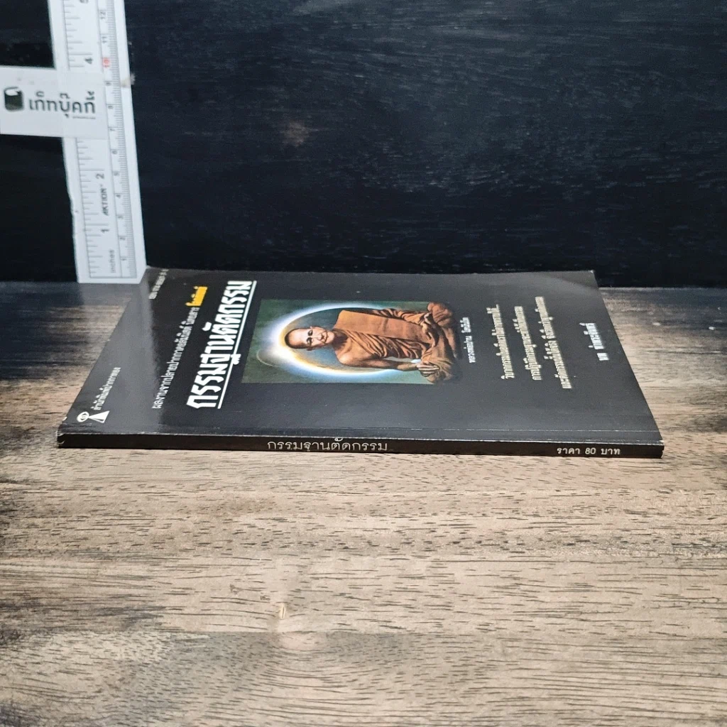 หนังสือ กรรมฐานตัดกรรม รูปที่ 3