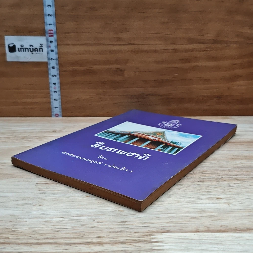 หนังสือ สืบภพชาติ รูปที่ 4