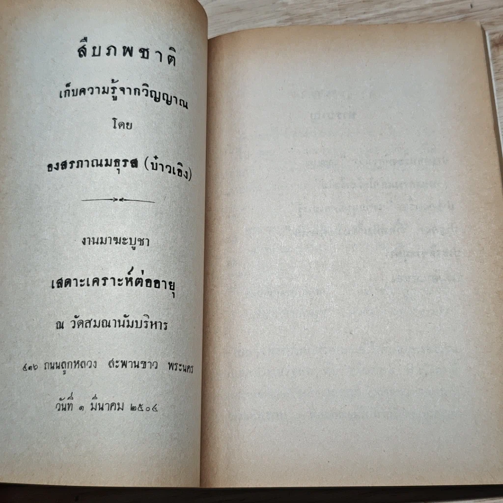 หนังสือ สืบภพชาติ รูปที่ 7