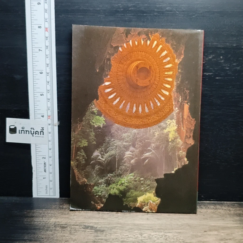 หนังสือ เจาะลึกสิบปีแห่งความหลังครั้งอยู่ถ้ำ รูปที่ 2