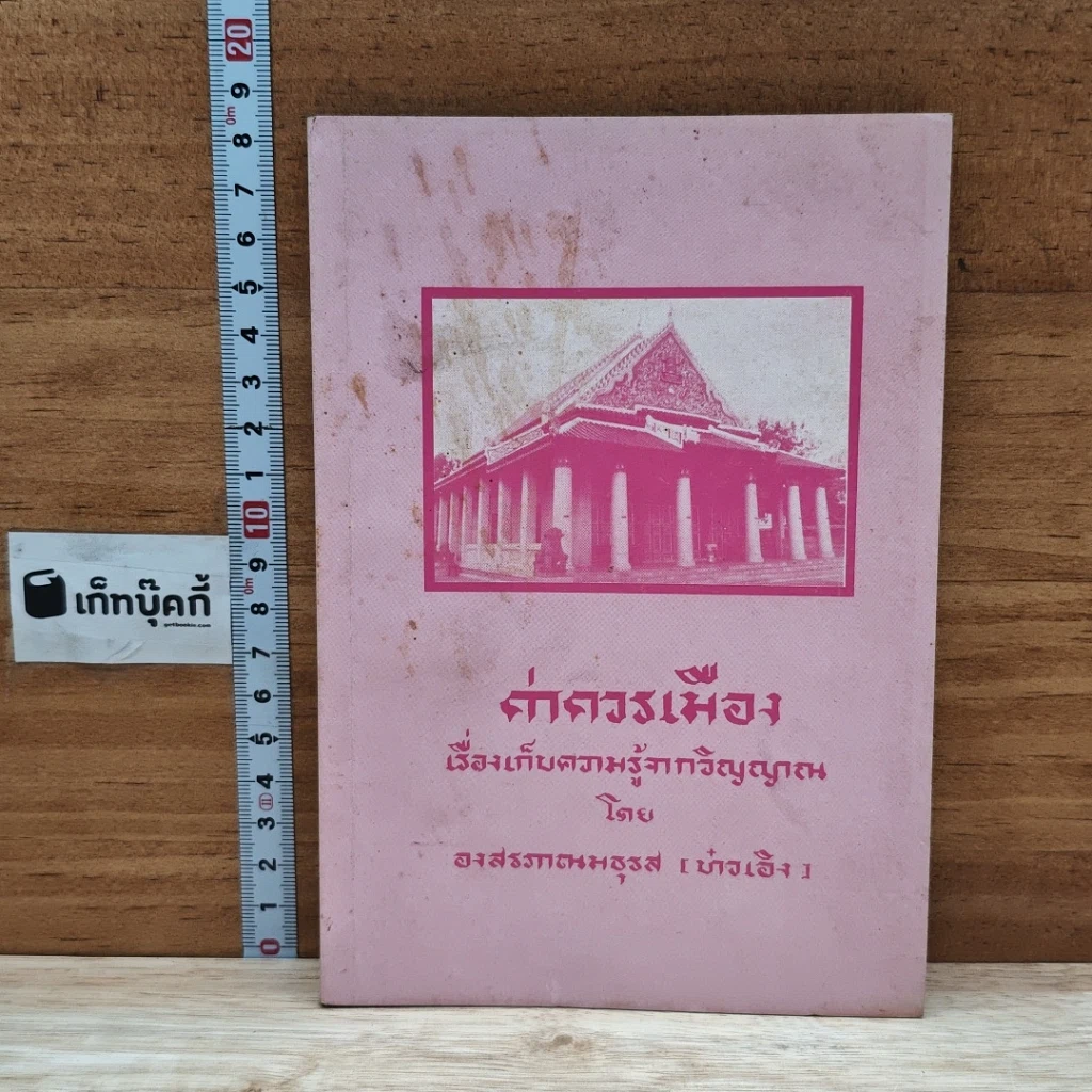 หนังสือ ค่าควรเมือง เรื่องเก็บความรู้จากวิญญาณ รูปที่ 1