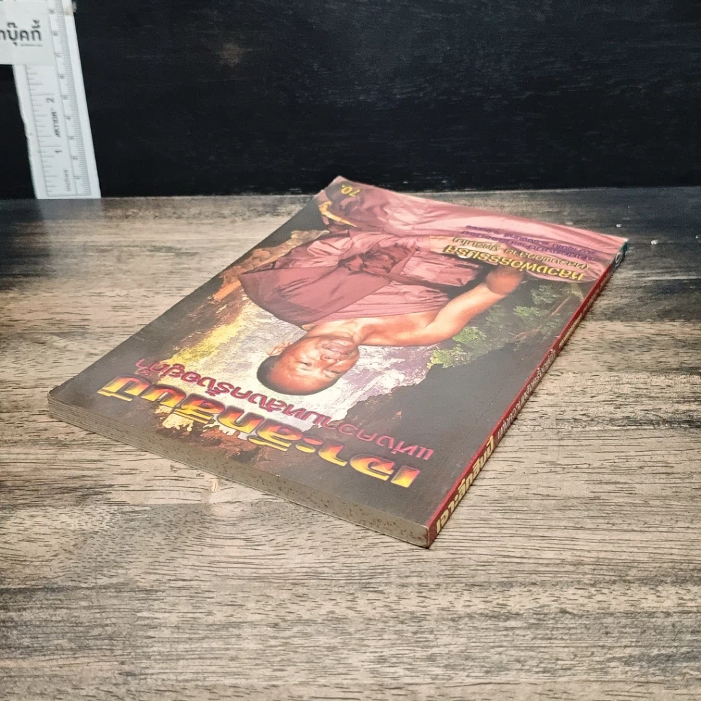 หนังสือ เจาะลึกสิบปีแห่งความหลังครั้งอยู่ถ้ำ รูปที่ 5