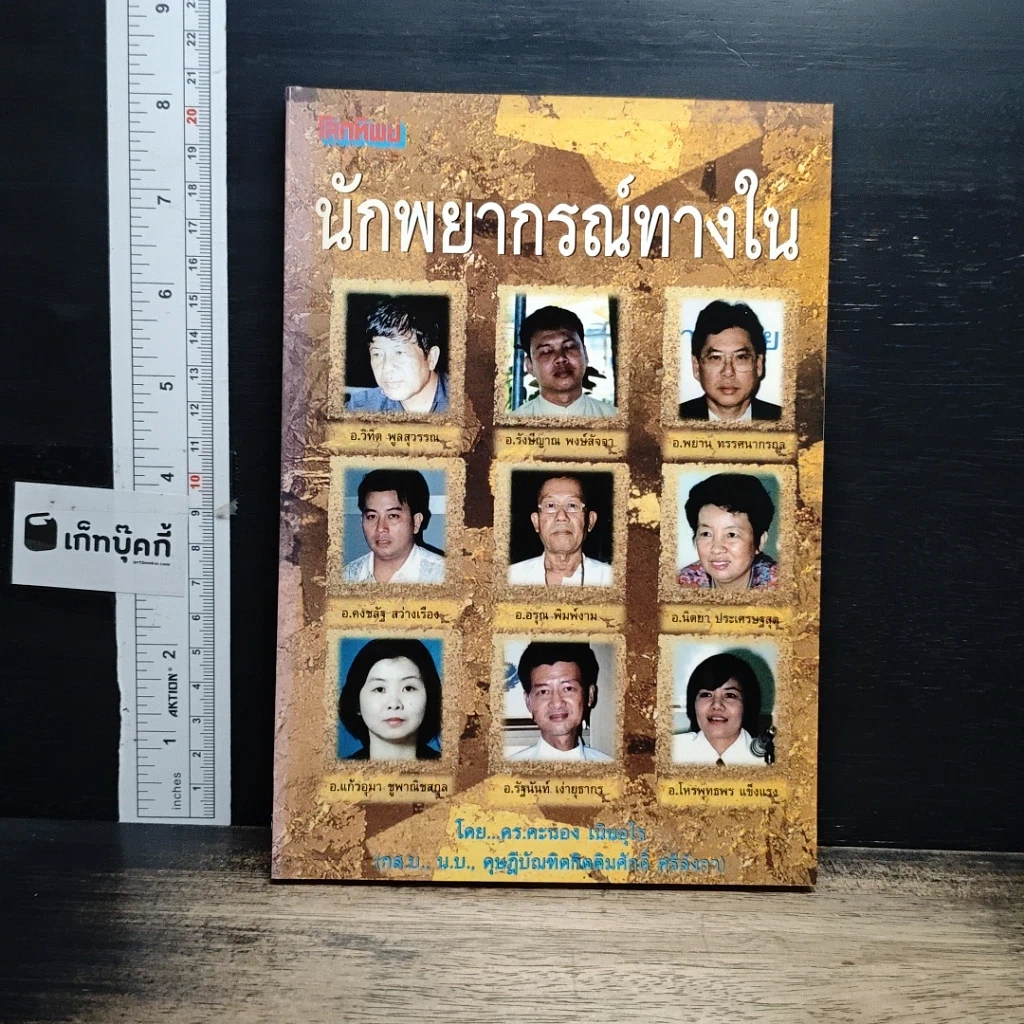 หนังสือ นักพยากรณ์ทางใน รูปที่ 1