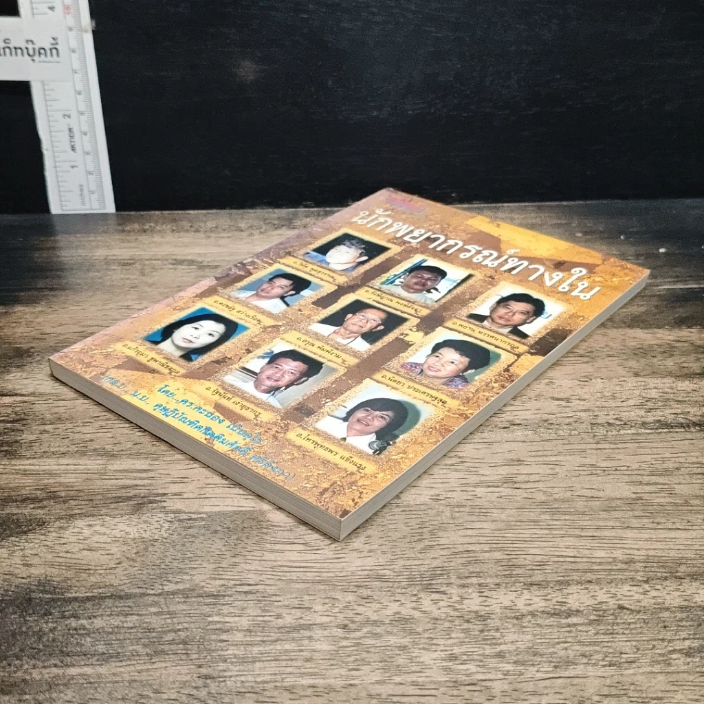 หนังสือ นักพยากรณ์ทางใน รูปที่ 4