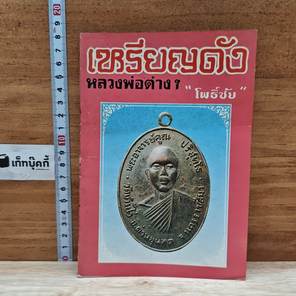 หนังสือ เหรียญดังหลวงพ่อต่างๆ เล่ม 3 รูปที่ 1