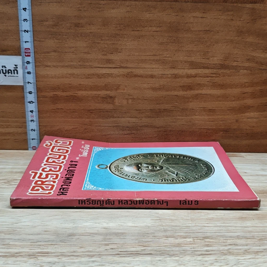 หนังสือ เหรียญดังหลวงพ่อต่างๆ เล่ม 3 รูปที่ 3
