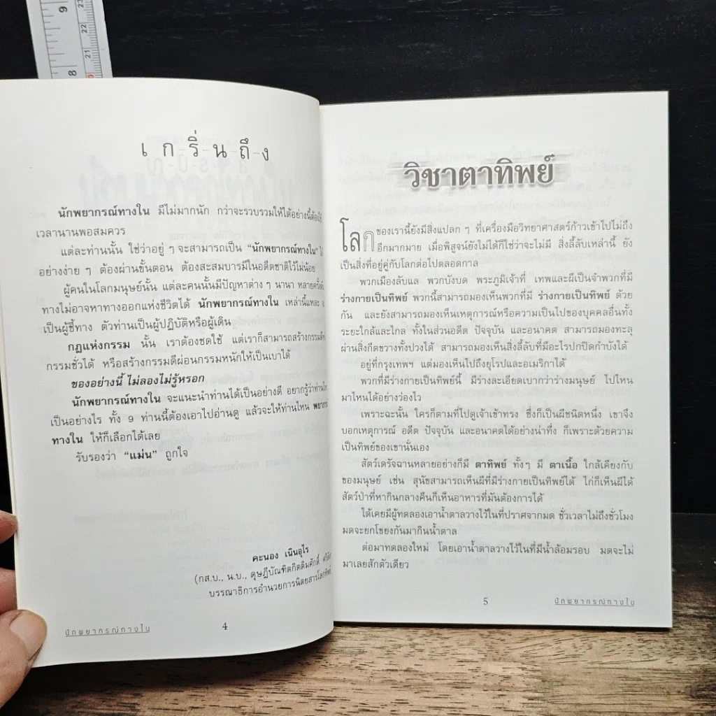 หนังสือ นักพยากรณ์ทางใน รูปที่ 7