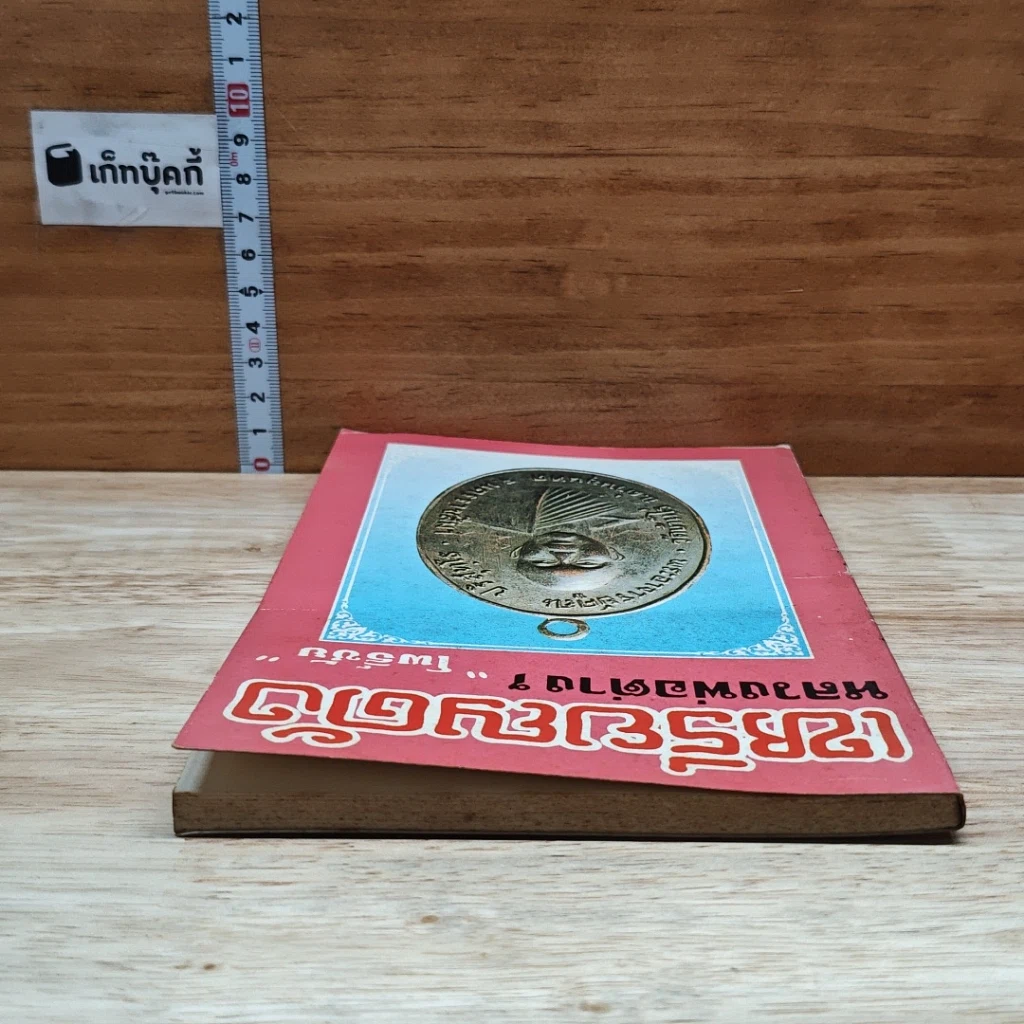หนังสือ เหรียญดังหลวงพ่อต่างๆ เล่ม 3 รูปที่ 5