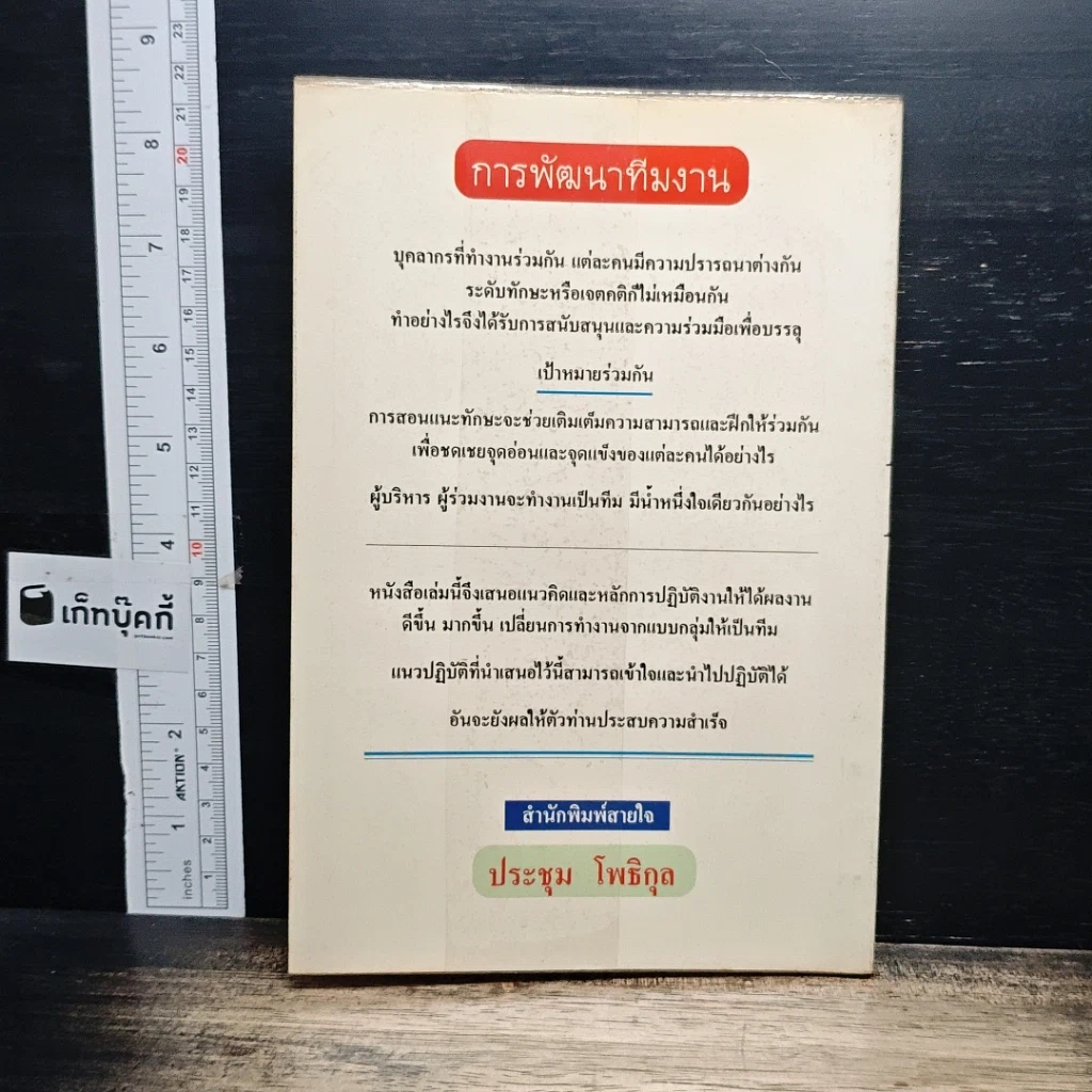 หนังสือ การพัฒนาทีมงาน รูปที่ 2