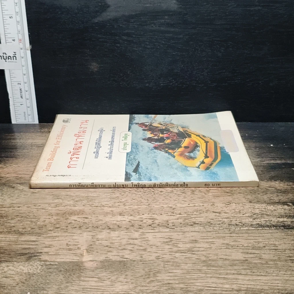 หนังสือ การพัฒนาทีมงาน รูปที่ 3