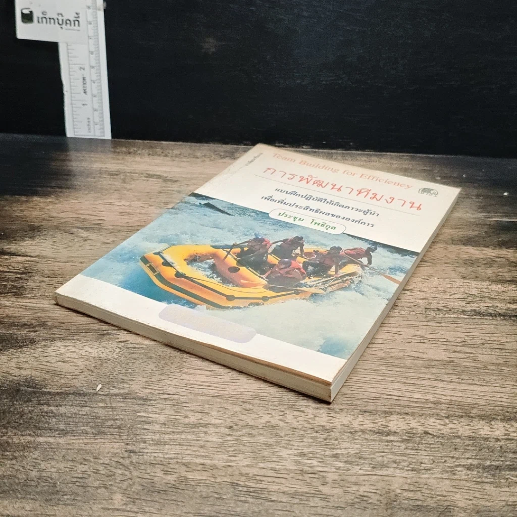 หนังสือ การพัฒนาทีมงาน รูปที่ 4