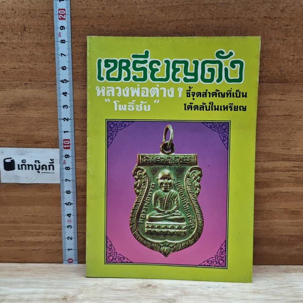 หนังสือ เหรียญดัง หลวงพ่อต่างๆ เล่ม 2 รูปที่ 1