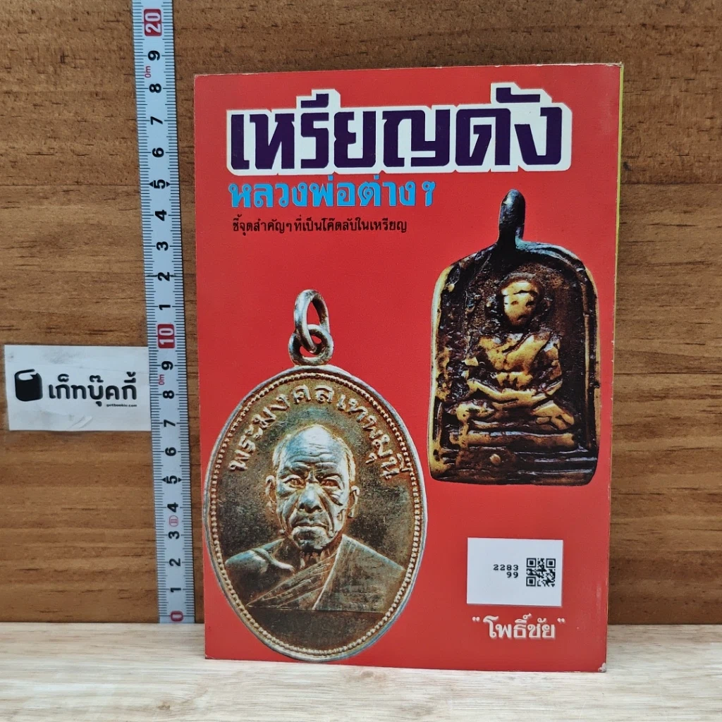 หนังสือ เหรียญดัง หลวงพ่อต่างๆ เล่ม 2 รูปที่ 2