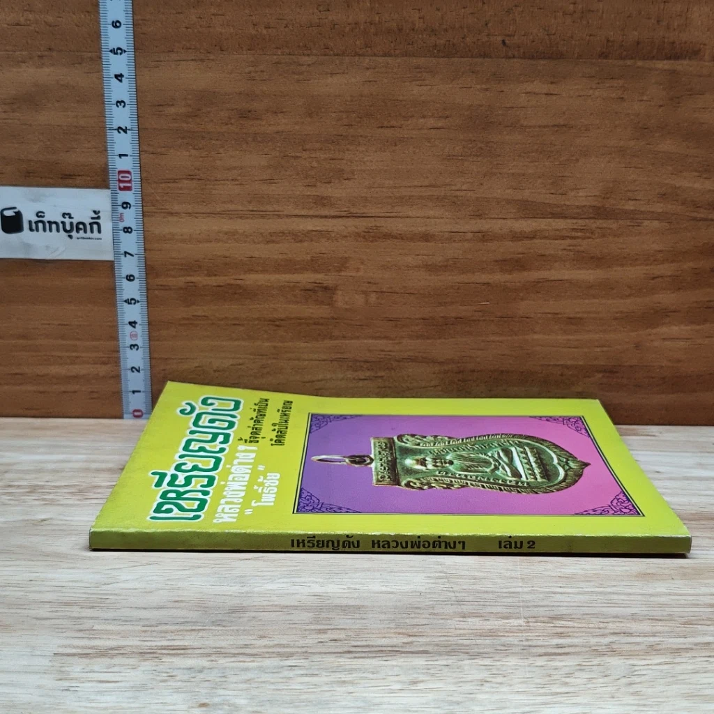 หนังสือ เหรียญดัง หลวงพ่อต่างๆ เล่ม 2 รูปที่ 3
