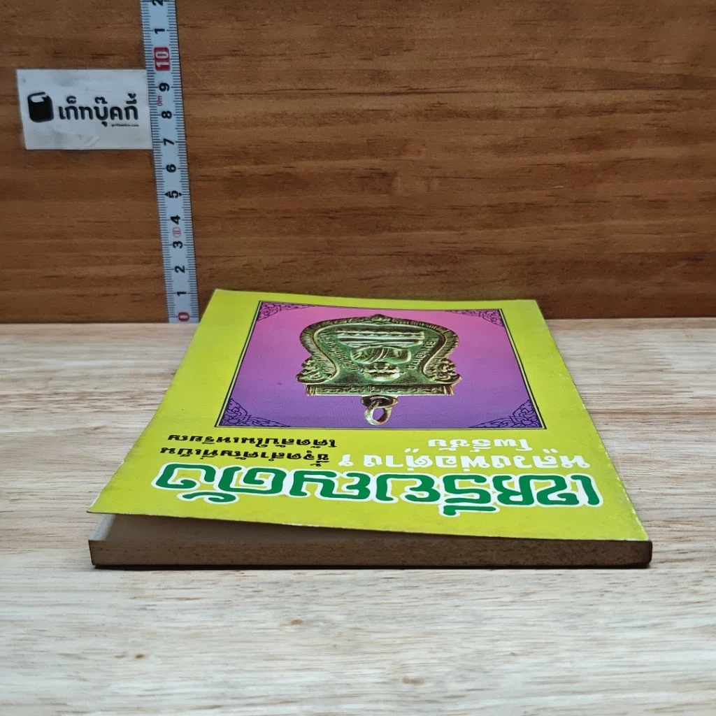 หนังสือ เหรียญดัง หลวงพ่อต่างๆ เล่ม 2 รูปที่ 5