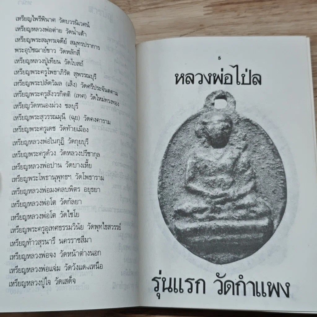 หนังสือ เหรียญดัง หลวงพ่อต่างๆ เล่ม 2 รูปที่ 7
