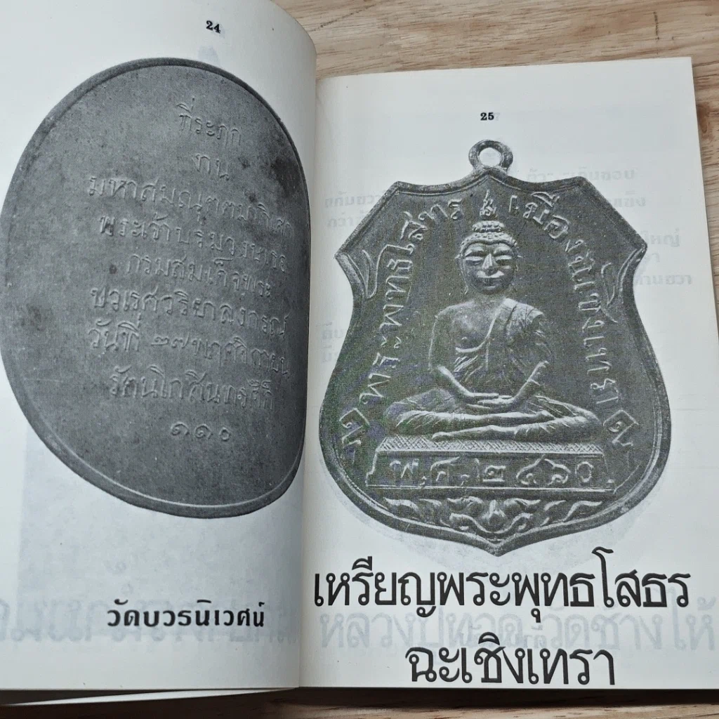 หนังสือ เหรียญดัง หลวงพ่อต่างๆ เล่ม 2 รูปที่ 8