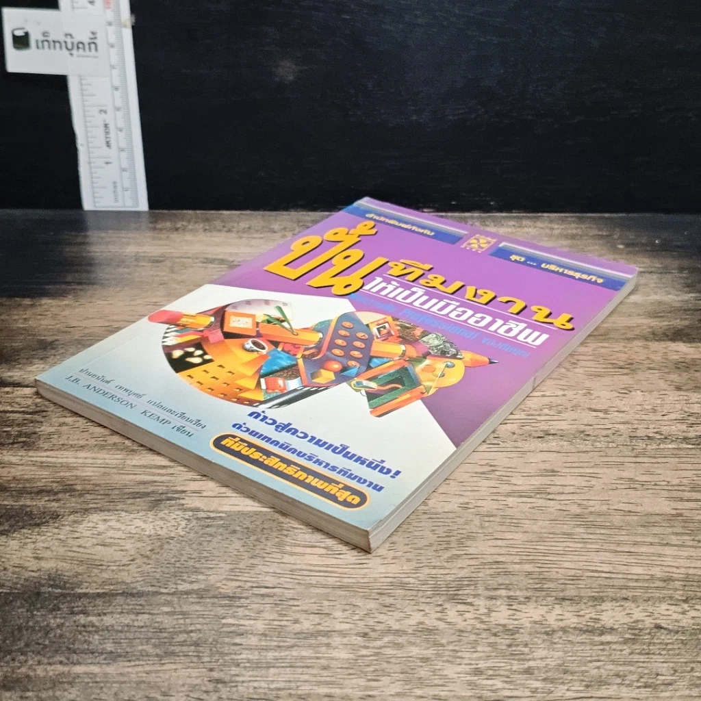 หนังสือ ปั้นทีมงานให้เป็นมืออาชีพ รูปที่ 4