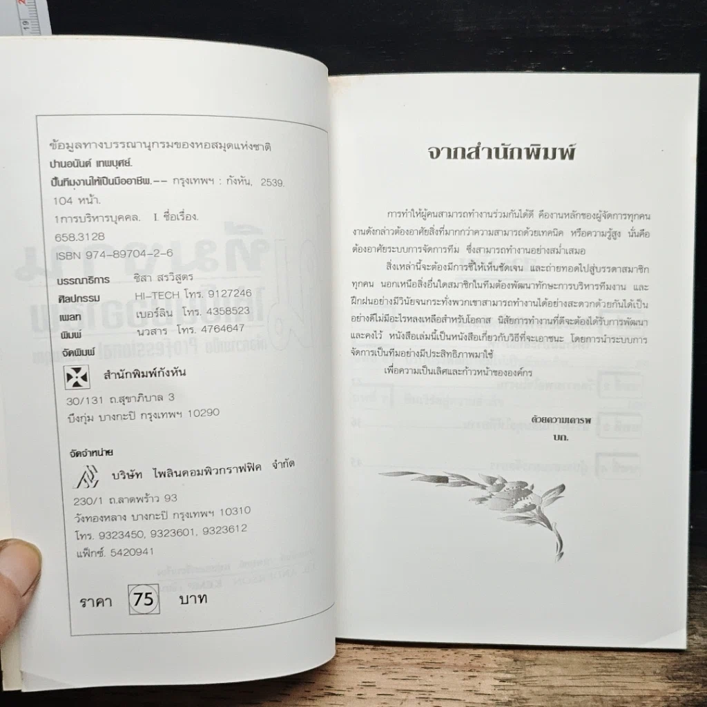 หนังสือ ปั้นทีมงานให้เป็นมืออาชีพ รูปที่ 6