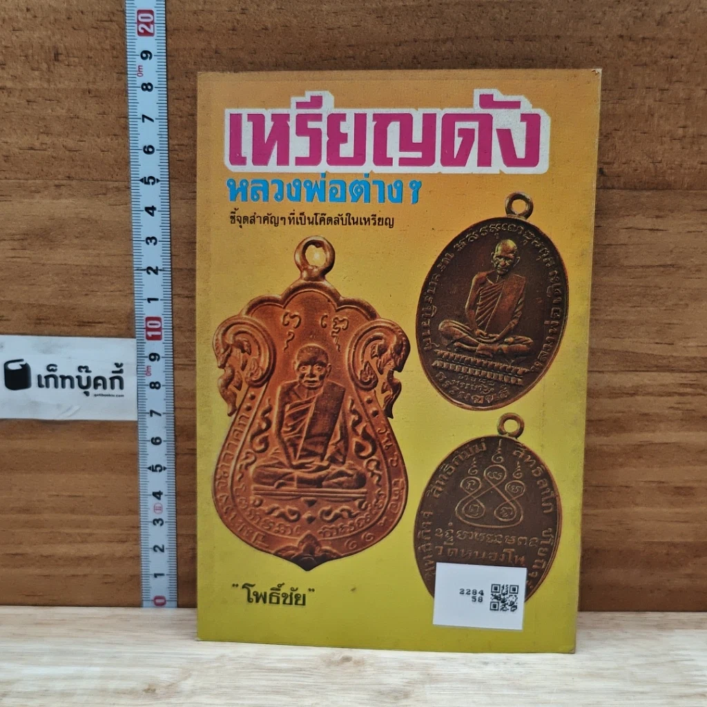 หนังสือ เหรียญดังหลวงพ่อต่างๆ รูปที่ 2