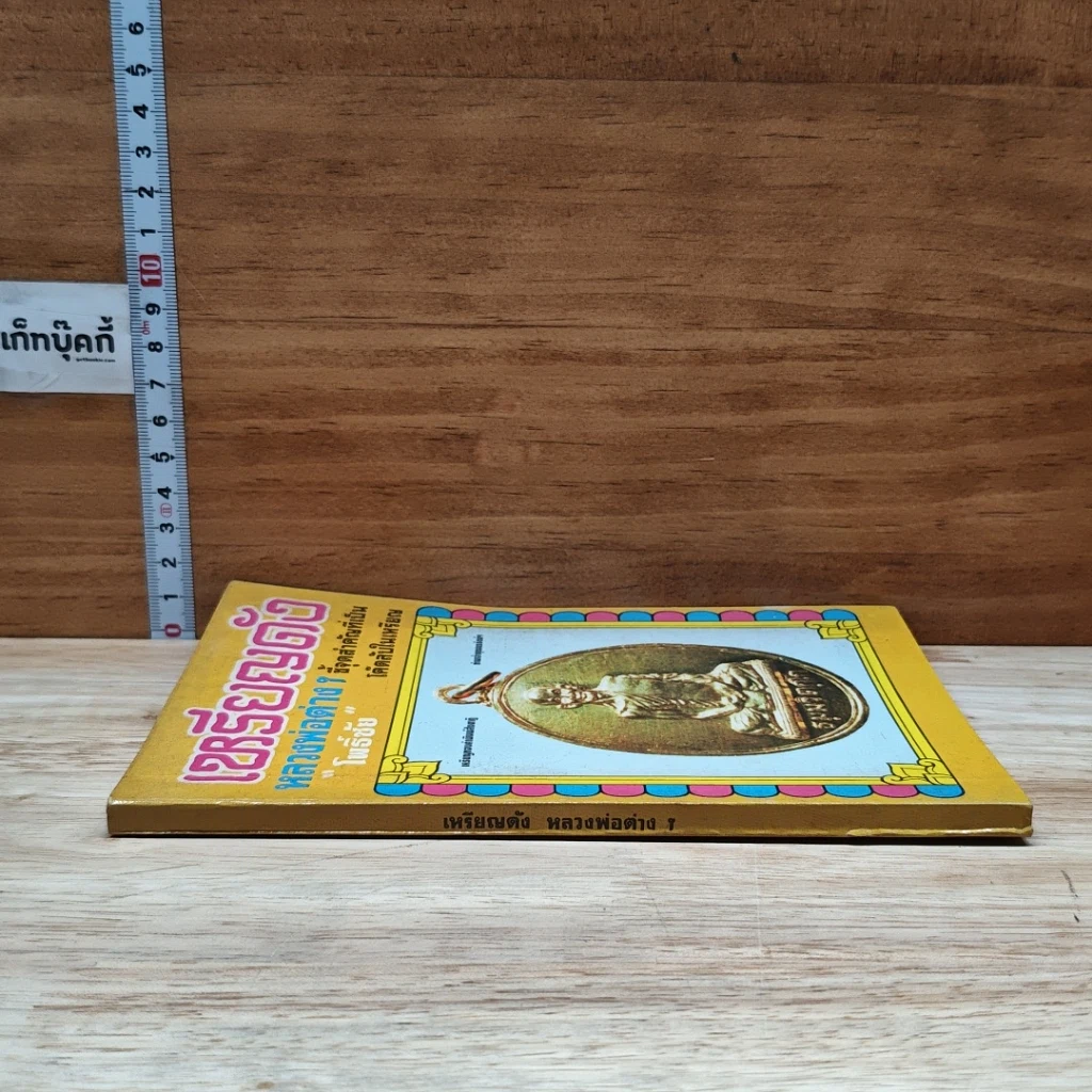 หนังสือ เหรียญดังหลวงพ่อต่างๆ รูปที่ 3