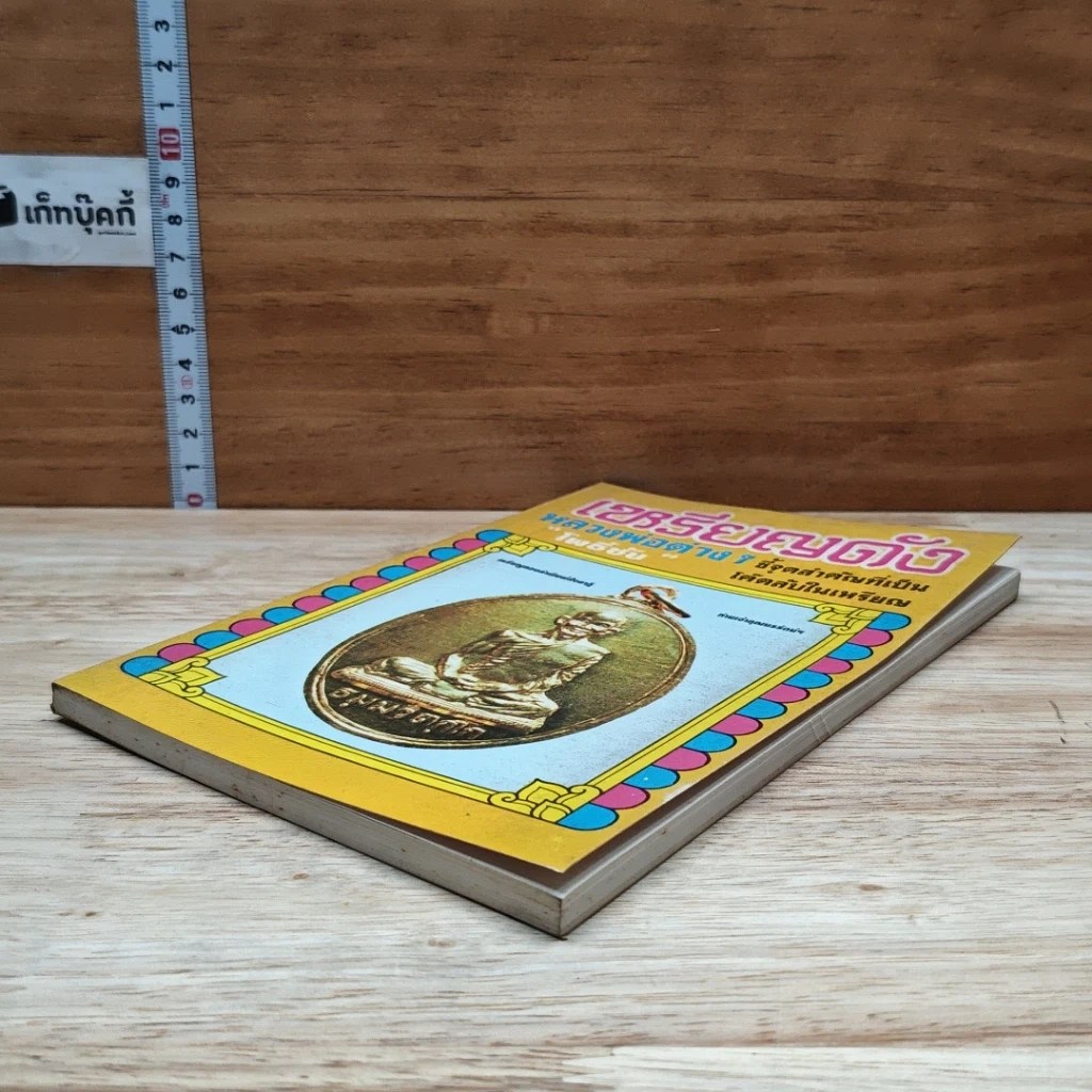 หนังสือ เหรียญดังหลวงพ่อต่างๆ รูปที่ 4