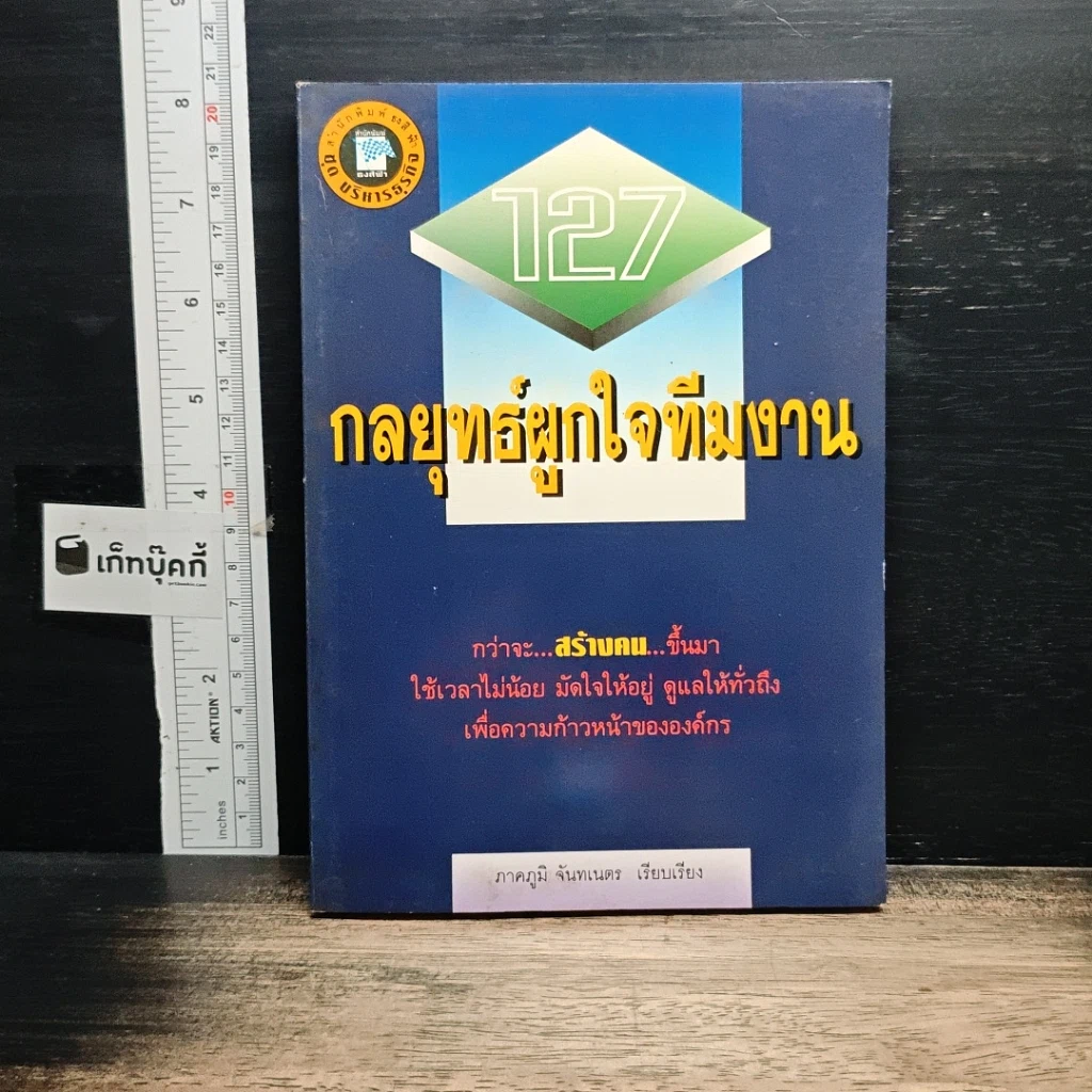 หนังสือ 127 กลยุทธ์ผูกใจทีมงาน รูปที่ 1