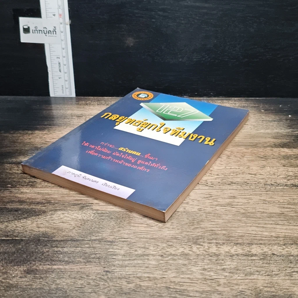 หนังสือ 127 กลยุทธ์ผูกใจทีมงาน รูปที่ 4