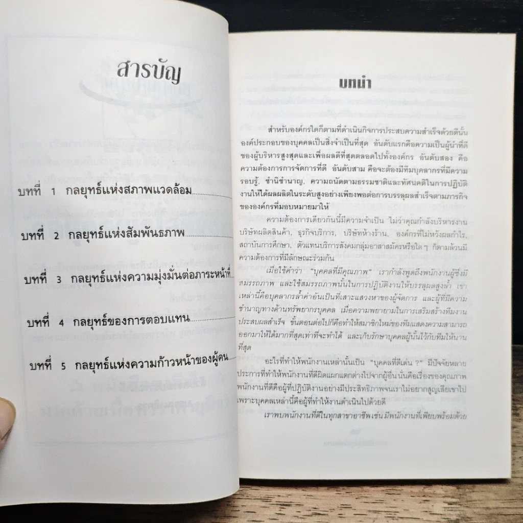 หนังสือ 127 กลยุทธ์ผูกใจทีมงาน รูปที่ 6