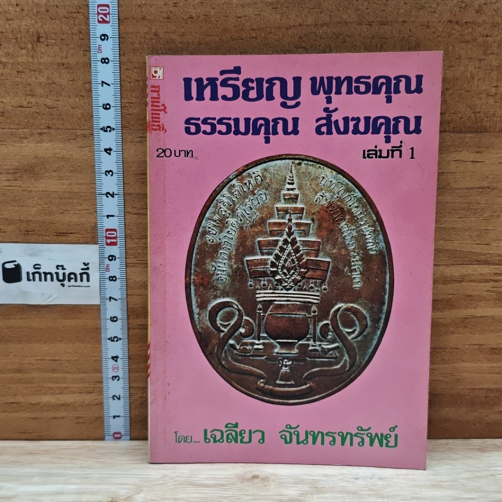 หนังสือ เหรียญพุทธคุณ ธรรมคุณ สังฆคุณ เล่มที่ 1 รูปที่ 1