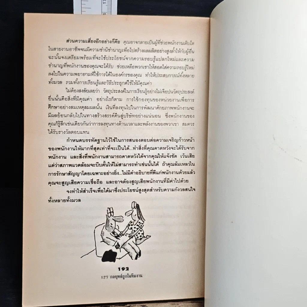 หนังสือ 127 กลยุทธ์ผูกใจทีมงาน รูปที่ 8