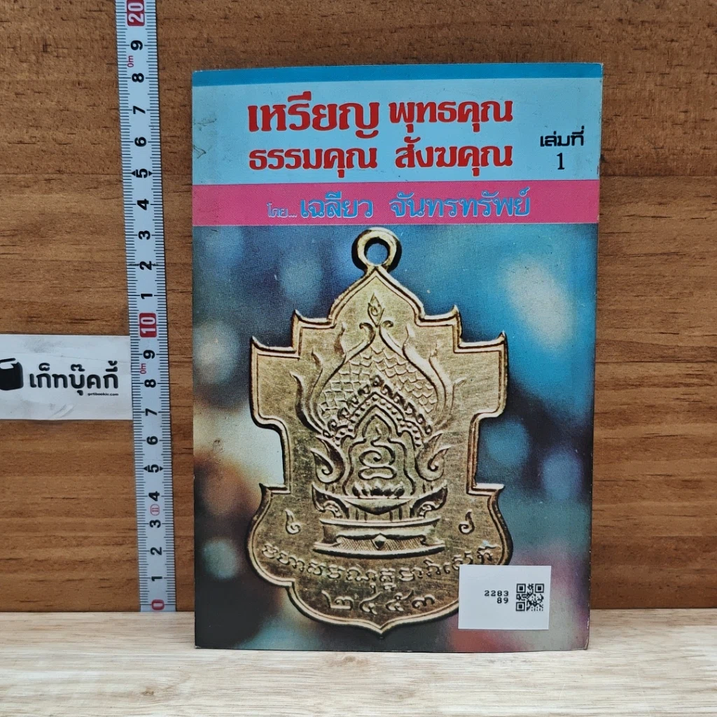 หนังสือ เหรียญพุทธคุณ ธรรมคุณ สังฆคุณ เล่มที่ 1 รูปที่ 2