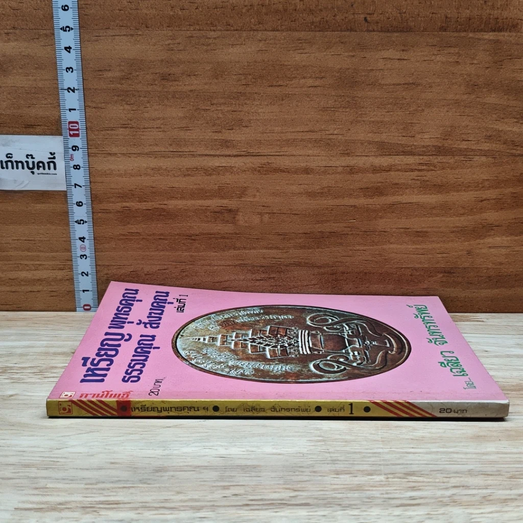 หนังสือ เหรียญพุทธคุณ ธรรมคุณ สังฆคุณ เล่มที่ 1 รูปที่ 3
