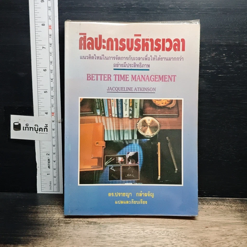 หนังสือ ศิลปะการบริหารเวลา รูปที่ 1