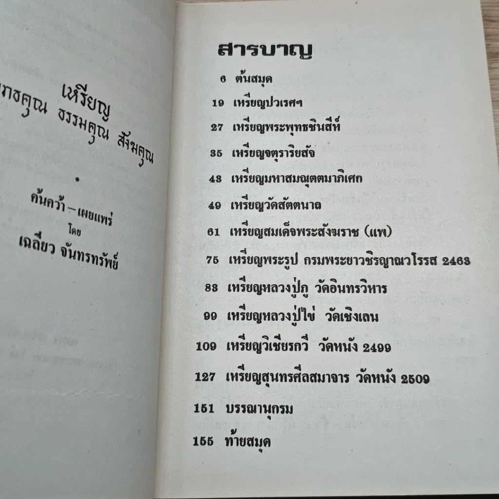 หนังสือ เหรียญพุทธคุณ ธรรมคุณ สังฆคุณ เล่มที่ 1 รูปที่ 6