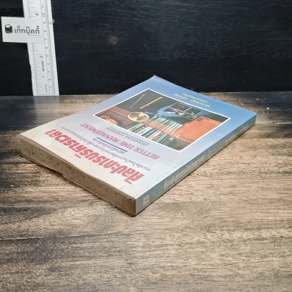 หนังสือ ศิลปะการบริหารเวลา รูปที่ 3