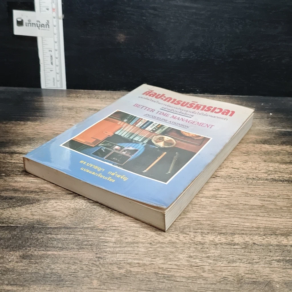 หนังสือ ศิลปะการบริหารเวลา รูปที่ 4