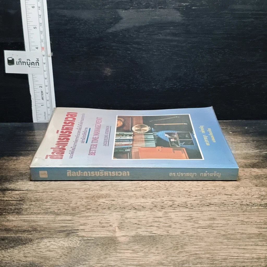 หนังสือ ศิลปะการบริหารเวลา รูปที่ 5