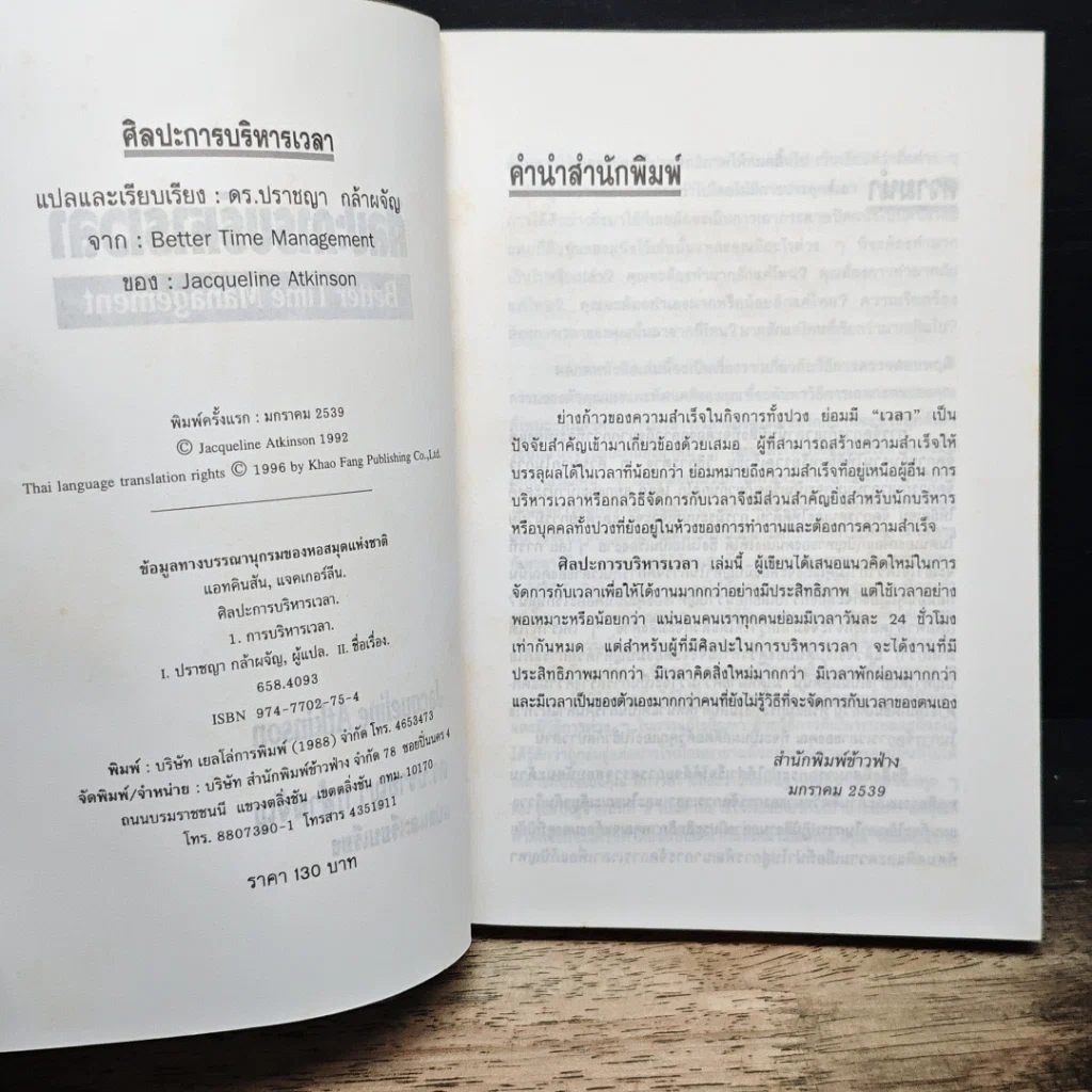 หนังสือ ศิลปะการบริหารเวลา รูปที่ 6